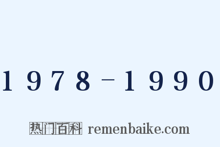 1978-1990是什么意思的图片